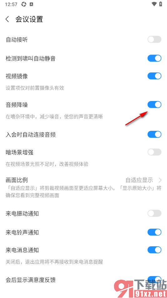 华为云会议APP设置启用音频降噪功能的方法