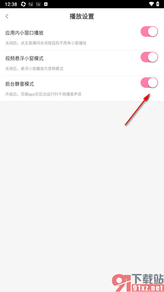花椒直播APP设置应用后台运行时不再播放声音的方法