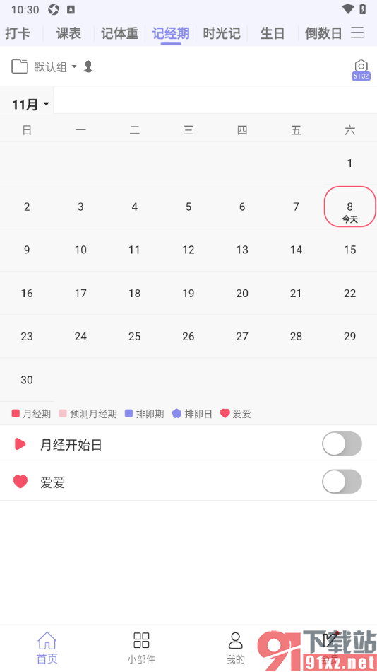 计划表APP记录生理经期的方法