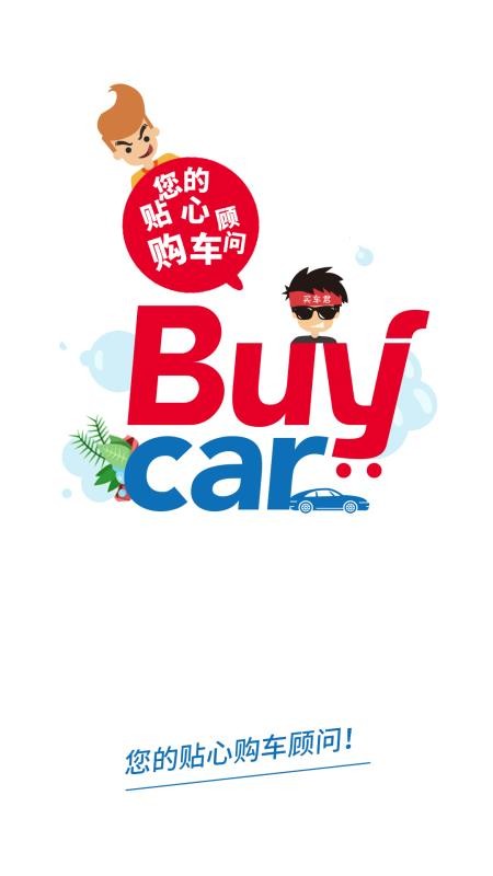 买车网平台v4.1.2截图1