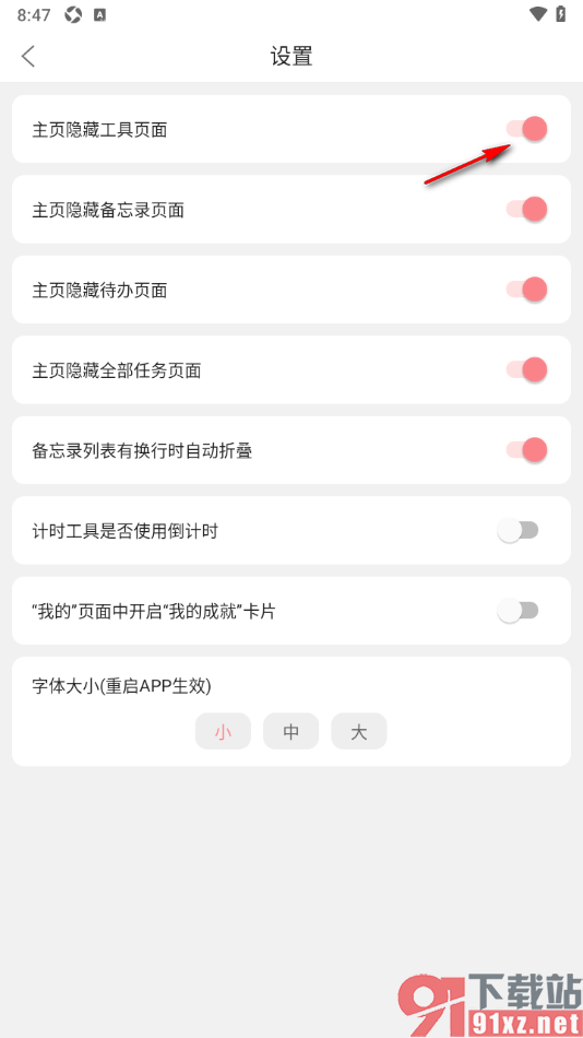 明天计划app设置禁止主页隐藏工具页面的方法