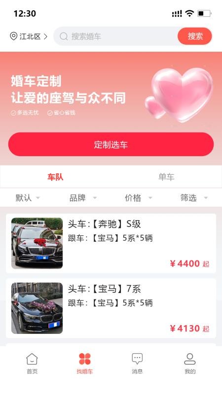 婚车集市官方版v1.2.0截图2