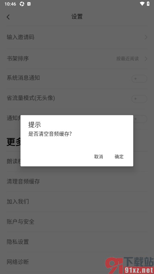 追书神器APP设置一键清除音频缓存的方法