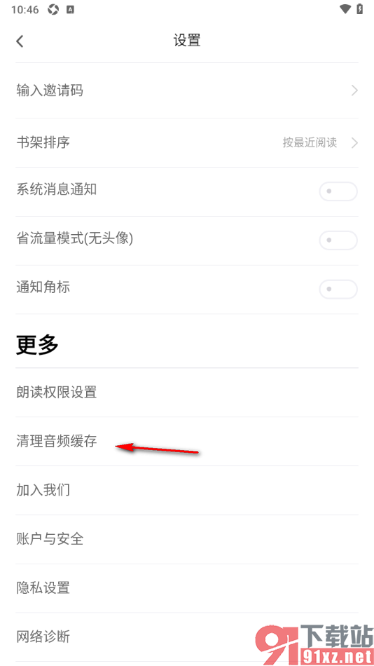 追书神器APP设置一键清除音频缓存的方法
