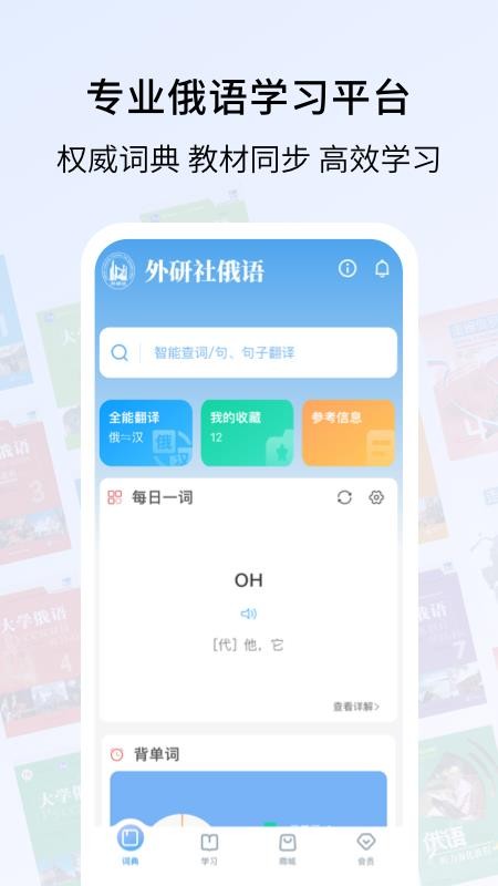 外研社俄语免费版