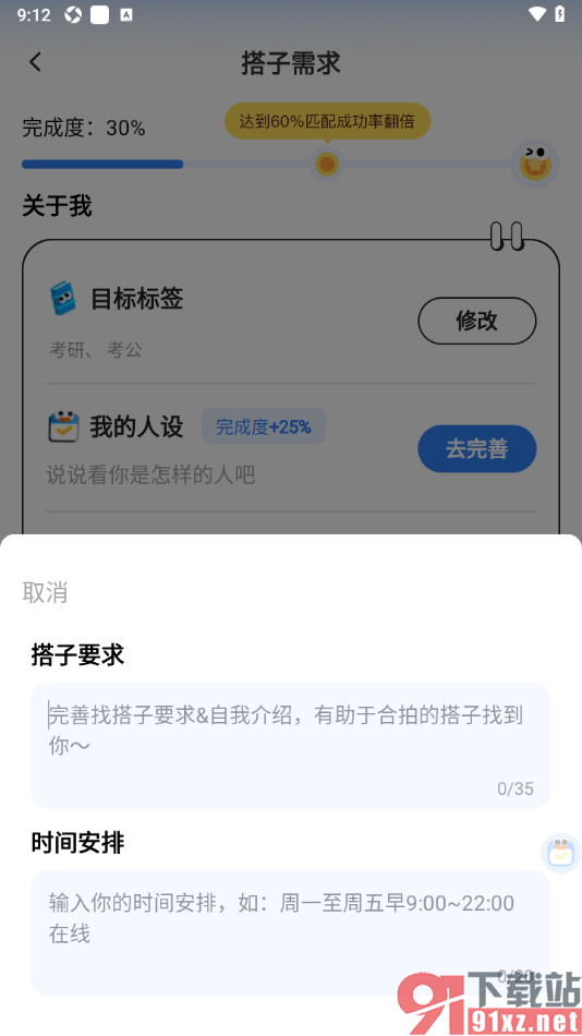 搭子计划APP填写搭子要求和时间安排的方法
