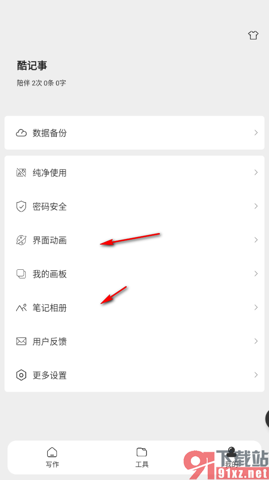酷记事APP进行安全密码锁设置的方法