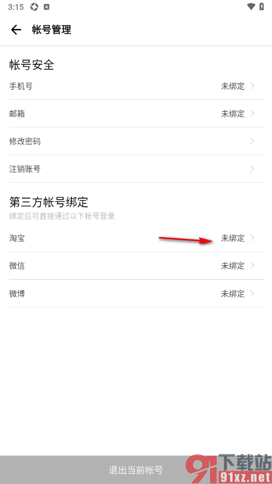 穷游APP申请授权淘宝账号的方法