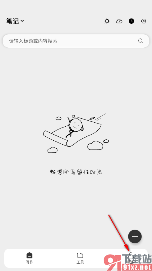 酷记事APP设置启用记事删除动画的方法