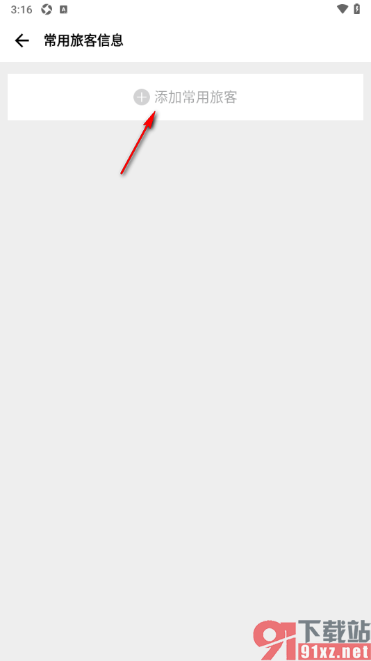 穷游APP新增常用旅客信息的方法
