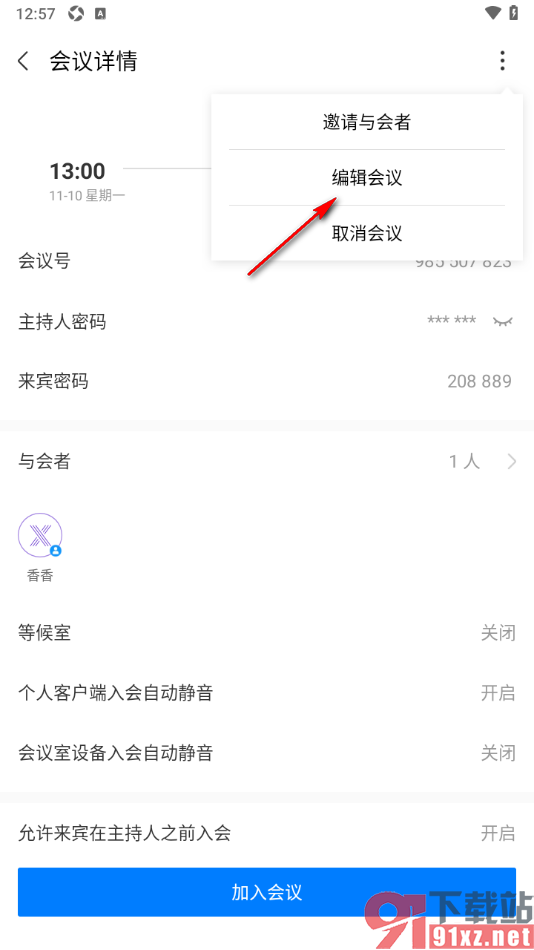华为云会议APP重新编辑已预约的会议的方法