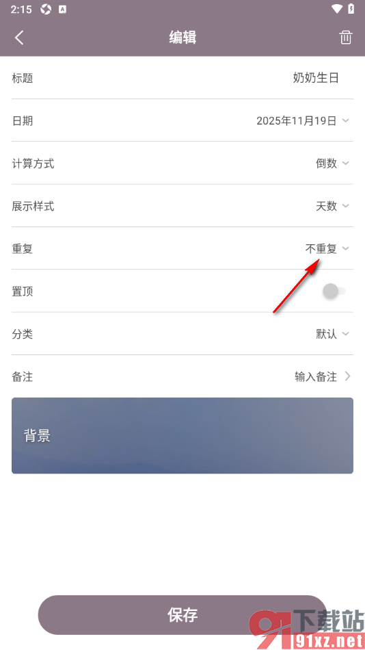 计时光app设置每月重复提醒的方法