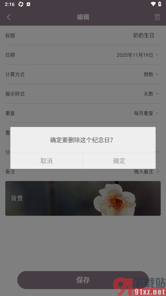 计时光app删除不要的纪念日的方法