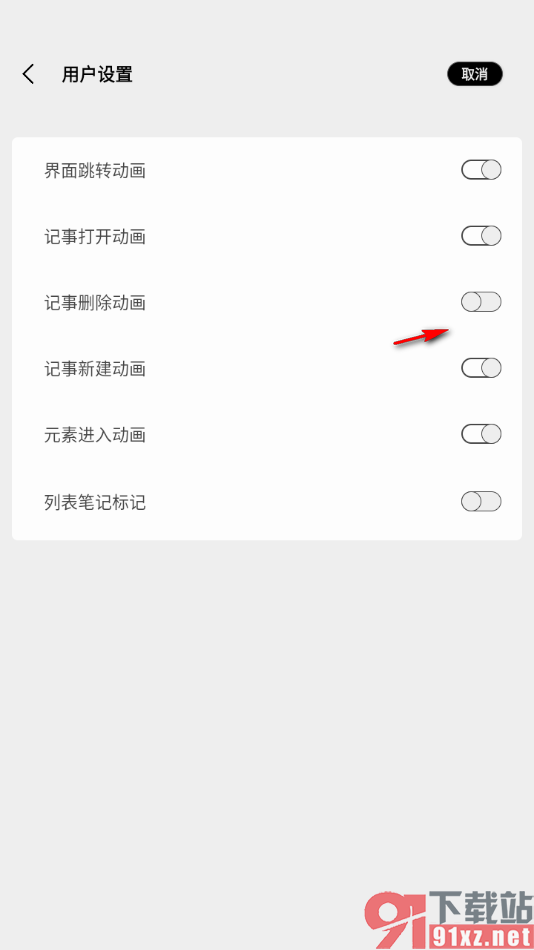 酷记事APP设置启用记事删除动画的方法