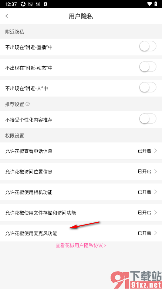 花椒直播APP设置允许使用麦克风功能的方法