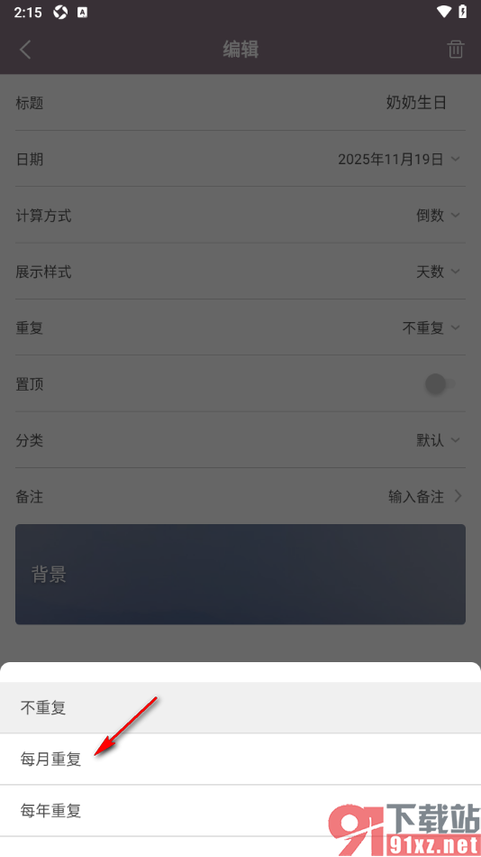 计时光app设置每月重复提醒的方法