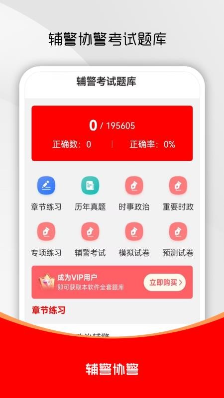 辅警考试刷题库APP
