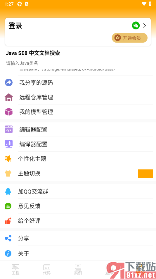 Java编译器IDE手机版切换主题背景颜色的方法