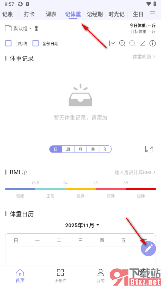 计划表APP记录自己的体重信息的方法