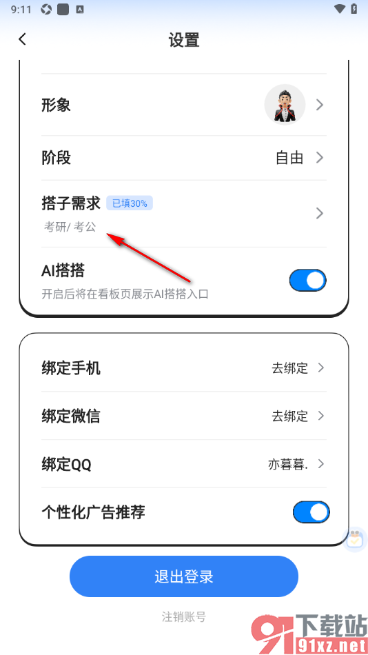 搭子计划APP填写搭子要求和时间安排的方法
