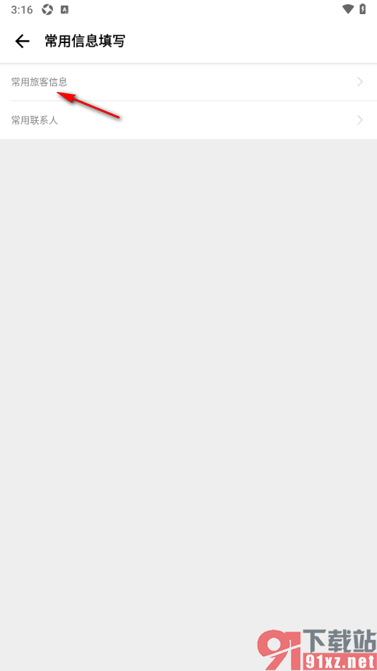 穷游APP新增常用旅客信息的方法