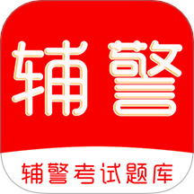 辅警考试刷题库APP v4.0.1