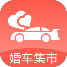 婚车集市官方版 v1.2.0