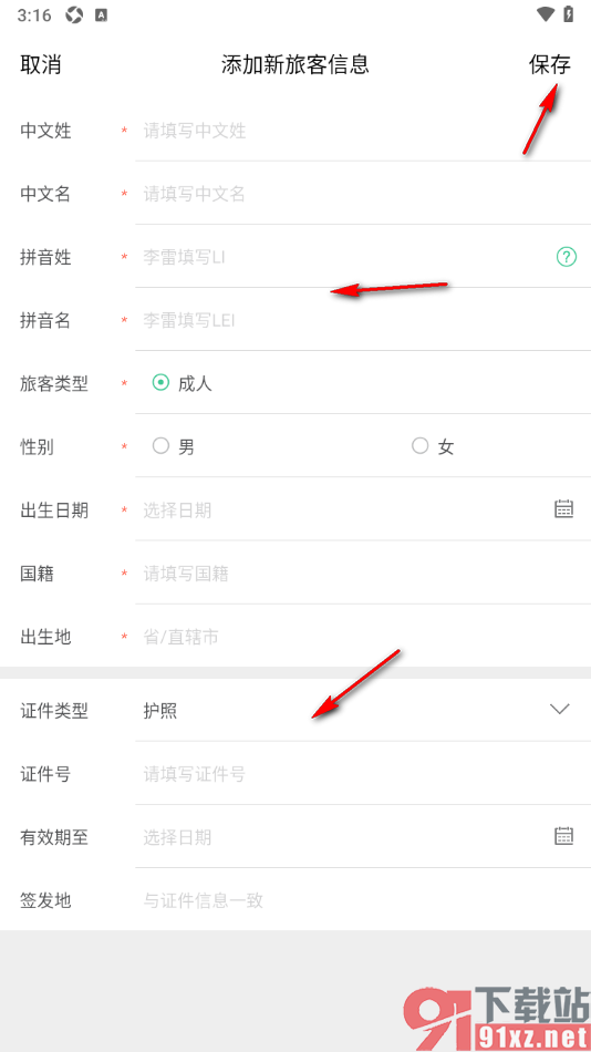 穷游APP新增常用旅客信息的方法