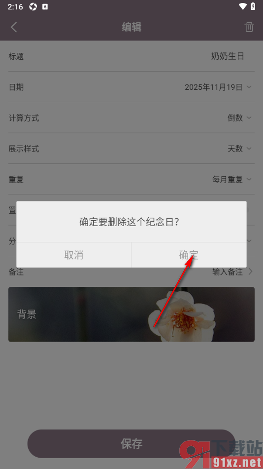 计时光app删除不要的纪念日的方法