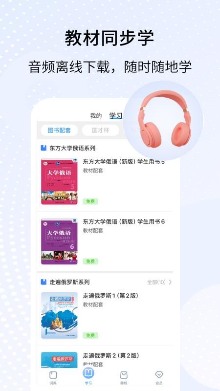 外研社俄语免费版v4.2.3截图4