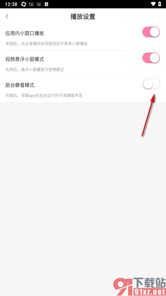 花椒直播APP设置应用后台运行时不再播放声音的方法