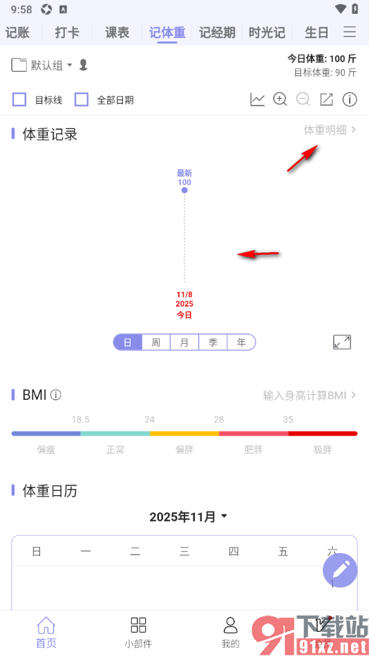 计划表APP记录自己的体重信息的方法