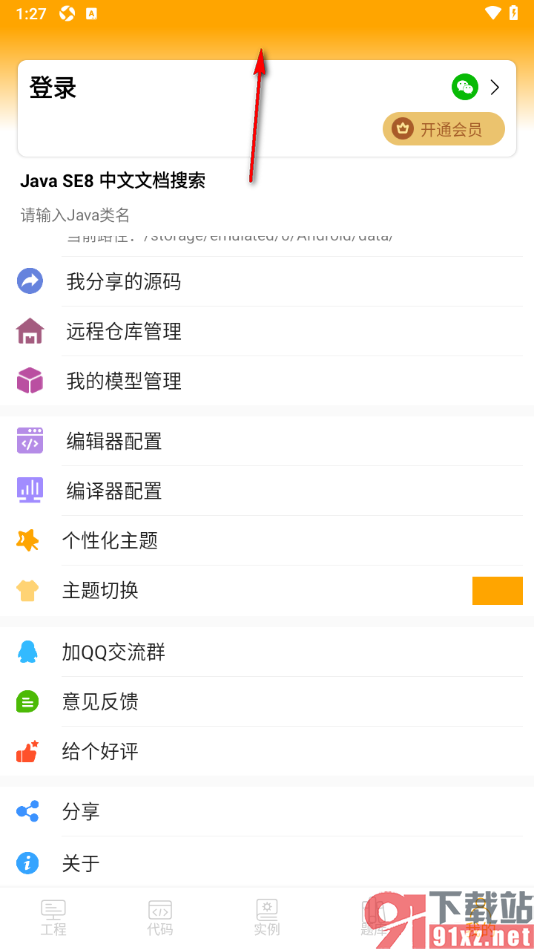 Java编译器IDE手机版切换主题背景颜色的方法