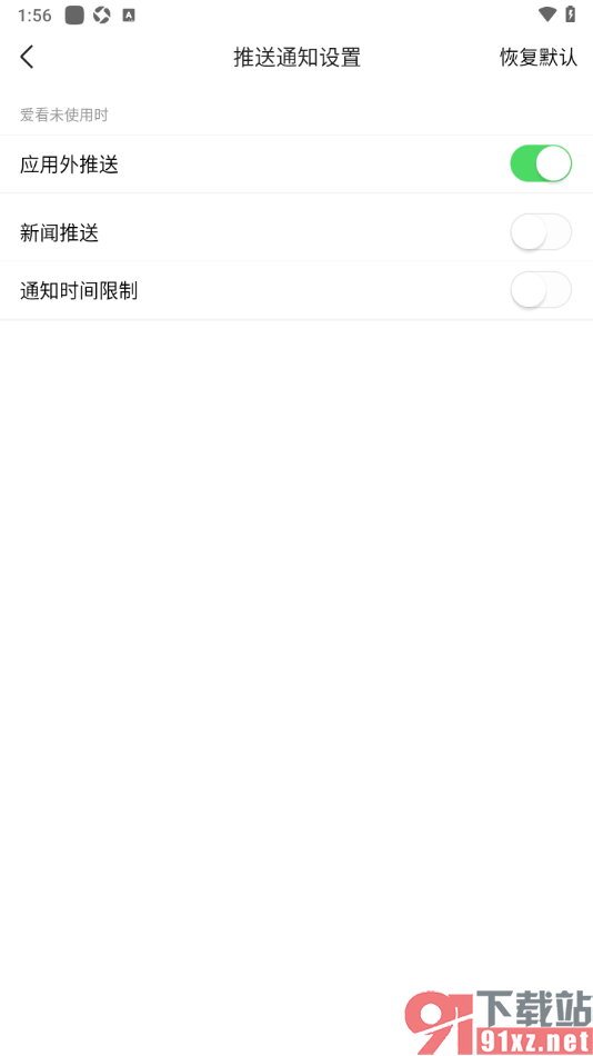 爱看手机版设置不推送新闻的方法