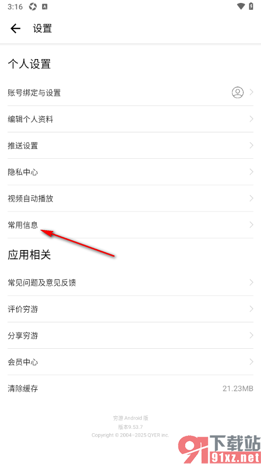 穷游APP新增常用旅客信息的方法