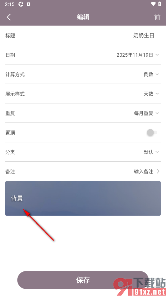 计时光app设置更改纪念日显示的背景的方法