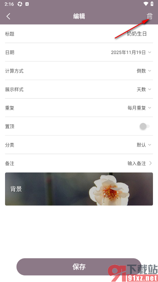 计时光app删除不要的纪念日的方法