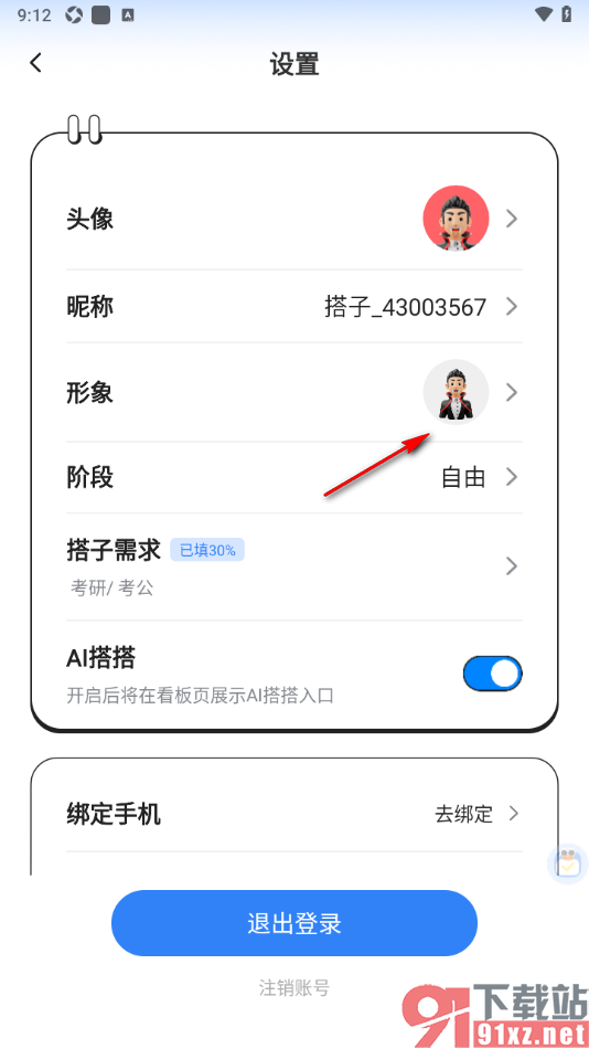 搭子计划APP更改用户形象的方法