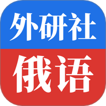 外研社俄语免费版 v4.2.3