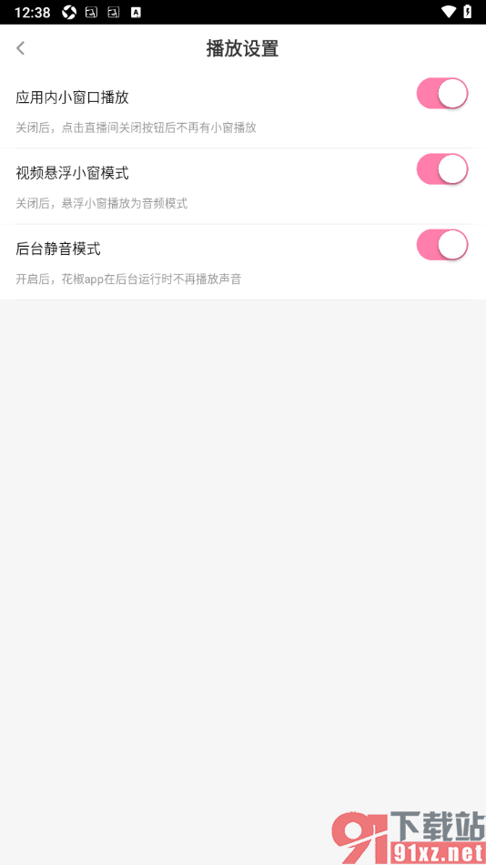 花椒直播APP设置应用后台运行时不再播放声音的方法