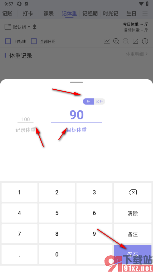 计划表APP记录自己的体重信息的方法