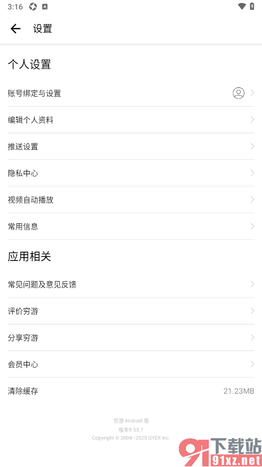 穷游APP申请授权淘宝账号的方法