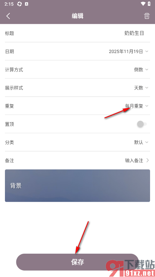 计时光app设置每月重复提醒的方法