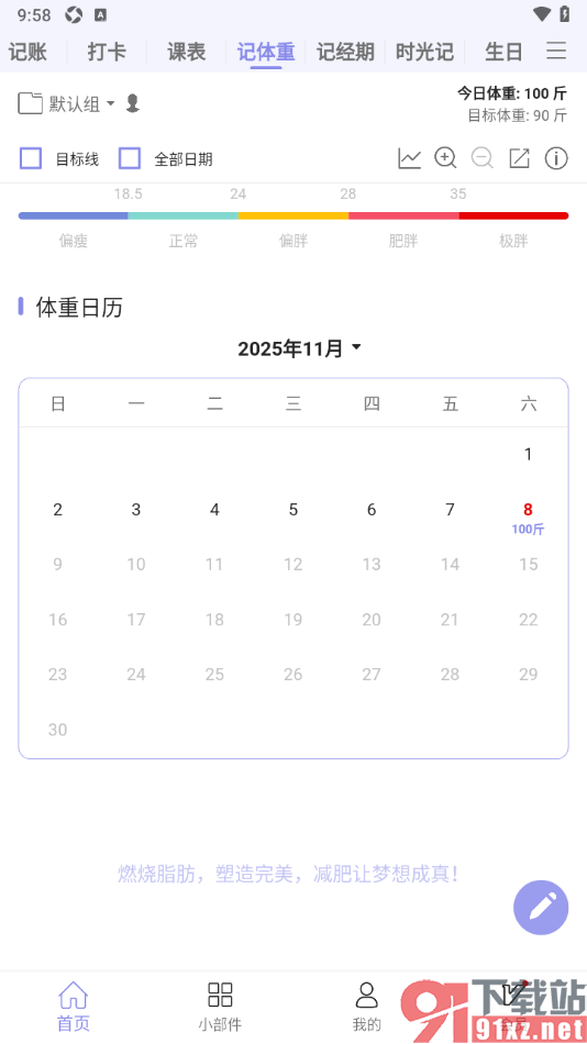 计划表APP记录自己的体重信息的方法