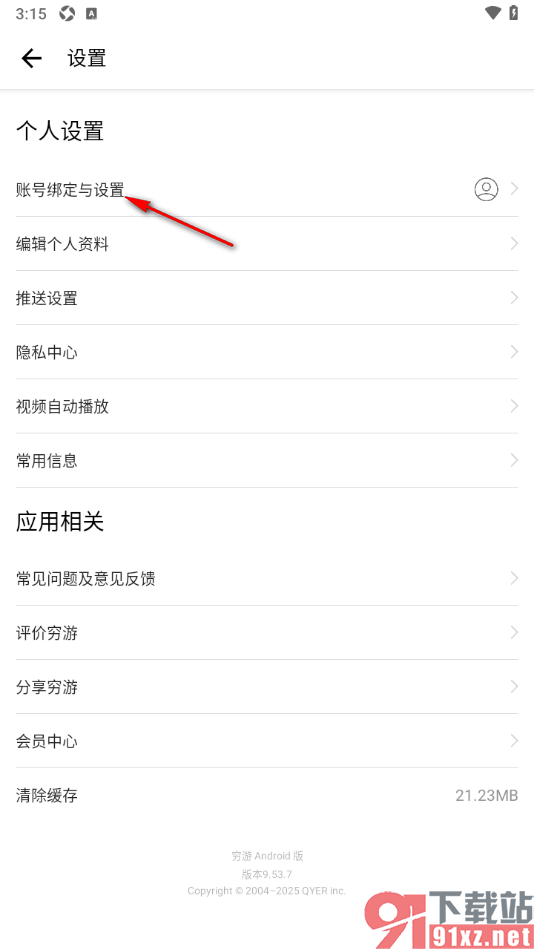 穷游APP申请授权淘宝账号的方法