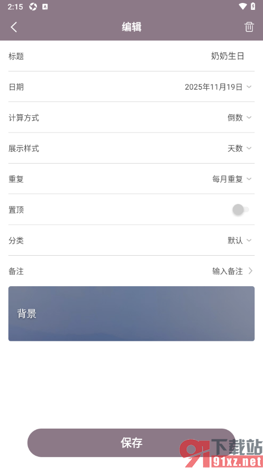 计时光app设置每月重复提醒的方法