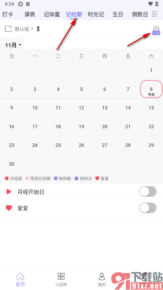 计划表APP记录生理经期的方法