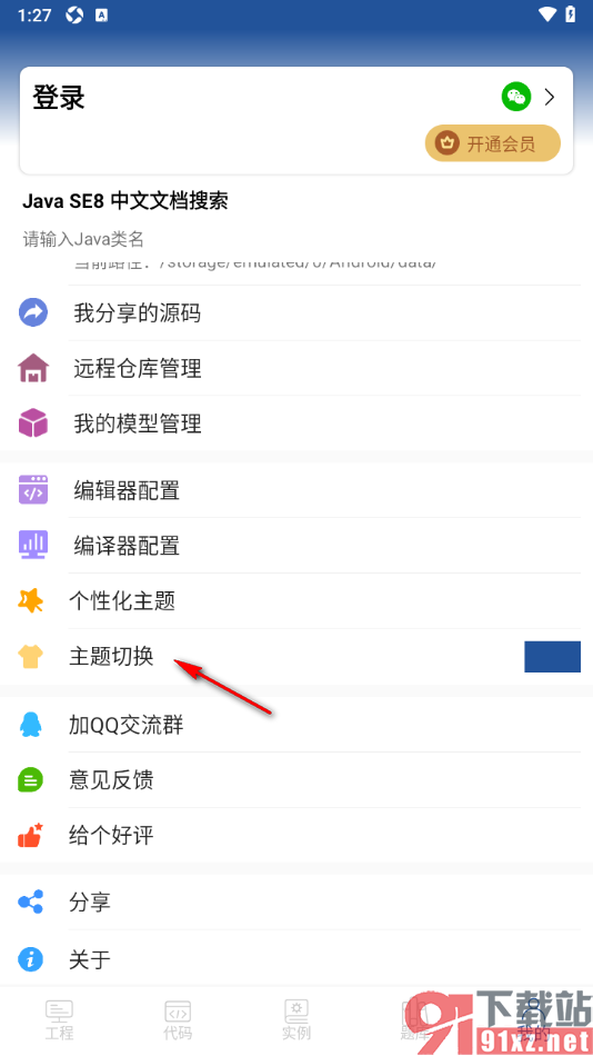 Java编译器IDE手机版切换主题背景颜色的方法