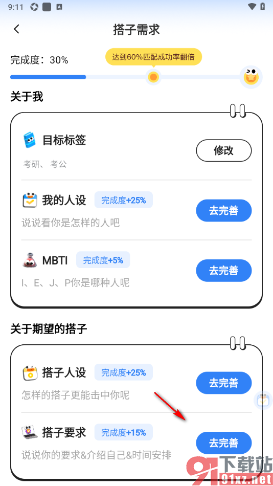 搭子计划APP填写搭子要求和时间安排的方法