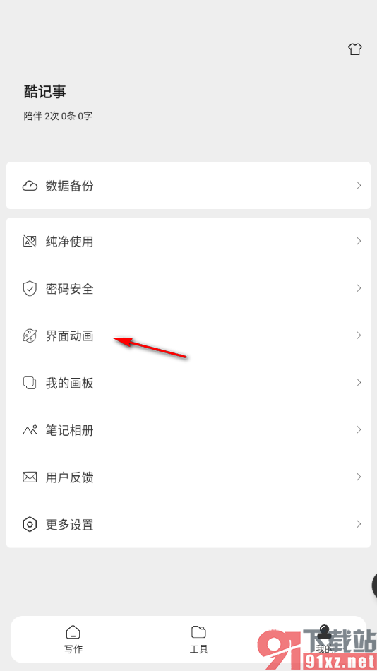 酷记事APP设置启用记事删除动画的方法